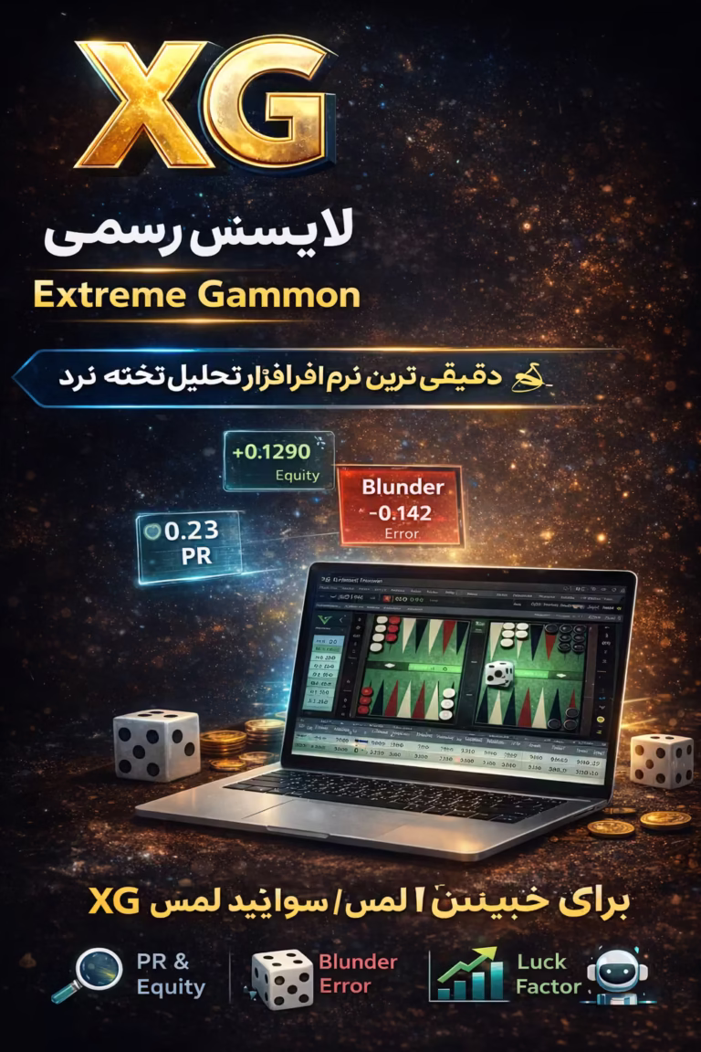 برنامه ایکس جی بهترین برنامه آنالیز بازی تخت نرد