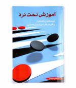 کتاب آموزش تخت نرد نوشته پل لمفارد