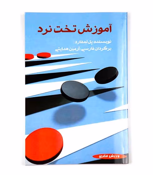 کتاب آموزش تخت نرد نوشته پل لمفارد