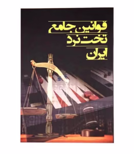 کتاب آموزش قوانین جامع تخت نرد مدرن