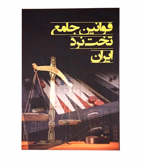 کتاب آموزش قوانین جامع تخت نرد مدرن