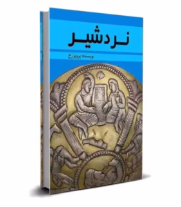 کتاب آموزش نرد شیر