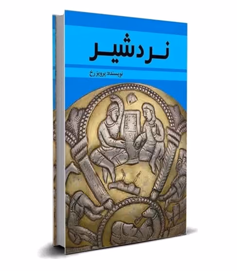 کتاب آموزش نرد شیر