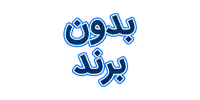بدون برند